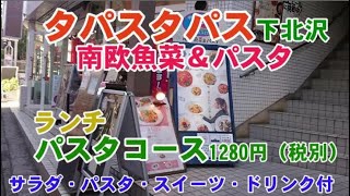 タパスタパス・(イタリアン・パスタ・ランチ・ディナー)・下北沢。098