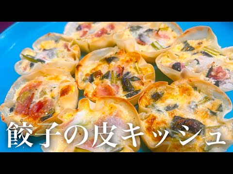 【簡単】生クリームを使わない餃子の皮キッシュの作り方