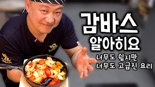 [감바스알아히요] 맥주와 와인이 증발하는...... 분명 또 만들게 될겁니다.   쉬운데 고급지니까