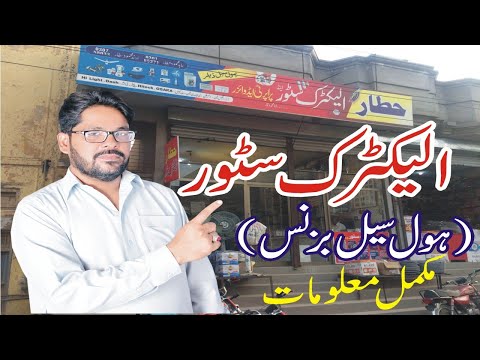 Electric store business in Pakistan | How to Start Electric Store business in Pakistan | Atiq Langah