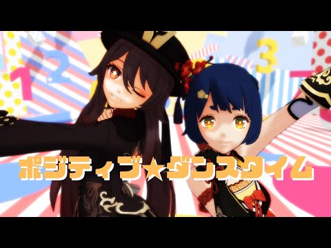 【原神MMD/Genshin Impact MMD】ポジティブ☆ダンスタイム【胡桃/香菱】