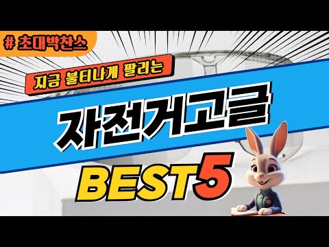 2024 초대박 찬스 자전거고글 추천 대박 가성비 베스트5! 후기 비교