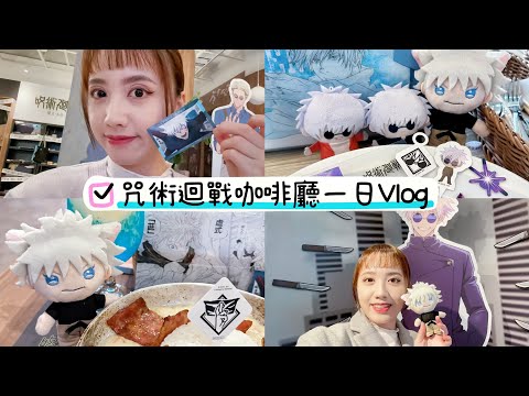 【Vlog】咒術迴戰FanFan粉粉主題咖啡廳☕️丨歐拉歐拉オラオラ餐酒館！動漫咖啡廳一日遊～丨周邊、五条悟、呪術廻戦、二次元、五條悟、懷玉玉折、打卡、熱門、澀谷事變、西門町、信義區、聯名、日常、美食