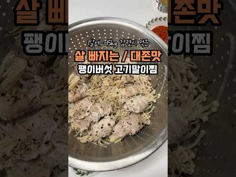 살빠지는 팽이버섯 고기말이 🤍 JMT...