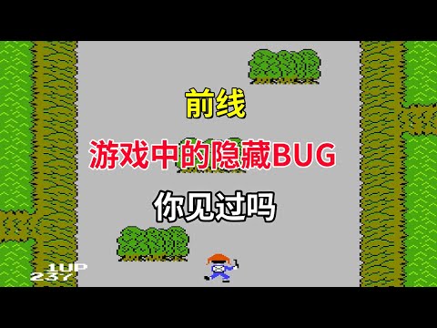 【前线】【Front Line】游戏中的隐藏BUG你见过吗——俯视射击游戏的开山鼻祖｜FC游戏｜NES游戏｜红白机｜怀旧游戏｜80后｜游戏漫聊20241121