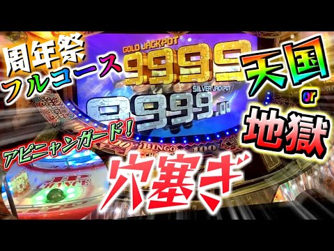 【周年祭】目指せ9999！！天地イベントと穴塞ぎ同時開催で粘りに粘った結果...【メダルゲーム / グランドクロスプレミアム】