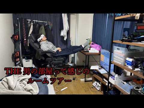 THE 男部屋って感じの部屋を紹介します　【ルームツアー】