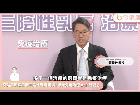 突破高風險早期三陰性乳癌困境　黃俊升教授分享手術前後秘訣︱feat. 黃俊升醫師