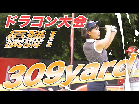 309ヤードで優勝！ゴルフダイジェストドラコン大会【杉山美帆】