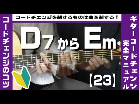 【23】D7からEmへのコードチェンジのコツ 【ギター初心者レッスン】