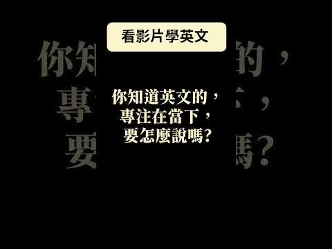 看影片學英文! 你知道英文的專注在當下要怎麼說嗎?