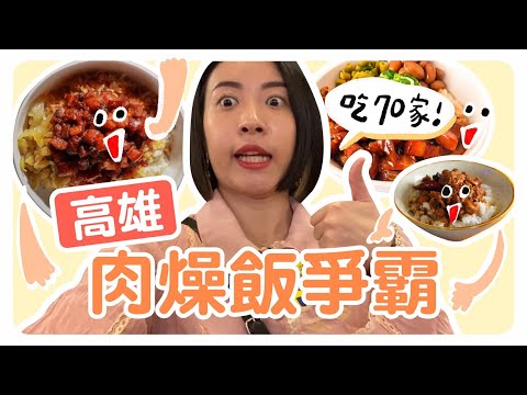 高雄十大肉燥飯爭霸！一天吃了70家肉燥飯😲｜智媛的飼料