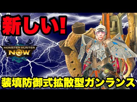 【モンハンNow】これは新しい！装填防御式拡散型ガンランスを紹介してみた！【ラヴリエ】