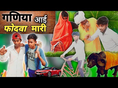 Bhojpuri comedy 2023 | गढ़िया आई फोदवा मारी  | gadia comedy video 2023 | comedy video 2023 | comedy