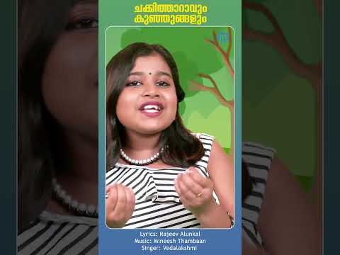 Chakkitharavum Kunjungalum  #animation #animationsongs #shortsfeed #shorts #kidsvideo  #reels