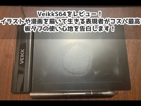 クリップスタジオでveikk s640を使い絵を描いてみた時のスピードや使用感