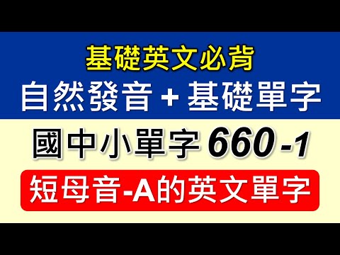 自然發音+基礎單字-1-短母音A的單字，結合自然發音規則及教育部國中小基本英語字彙1200字，選出符合短母音A發音的單字，先學規則再學單字，直覺式的唸出發音，好念又好記。