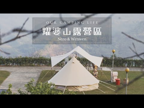 耀婆山露營區｜苗栗泰安｜SHOPBACK｜壽喜燒｜Naturehike｜ #NeroWenwen ｜캠핑｜キャンプ