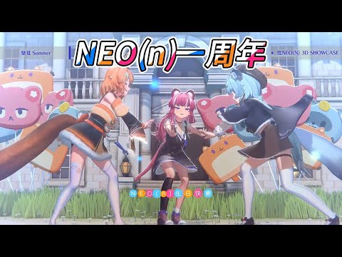 【NEO(n)精華_無字幕】三位大可愛的3D初披露【Ft.租咪 小澪 阿基】