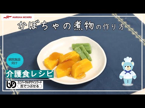 介護食レシピ｜かぼちゃの煮物