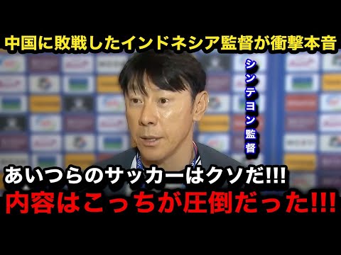 【W杯アジア最終予選】「日本戦では...」インドネシア代表の韓国人監督が中国代表に敗戦後に漏らしていた言い訳が衝撃すぎる...【海外の反応/日本代表/インドネシア代表/中国代表】