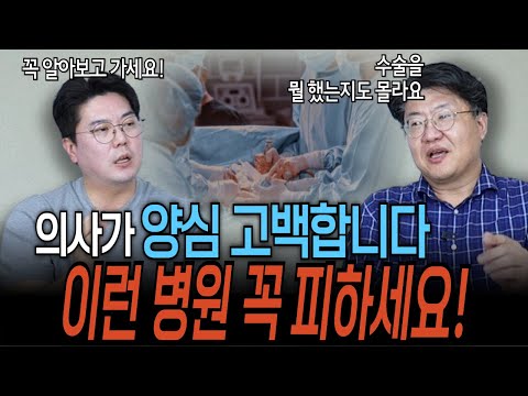 병원을 고르는 여러분께 절대 가면 안되는 병원을 알려드립니다! | 의학 전문채널