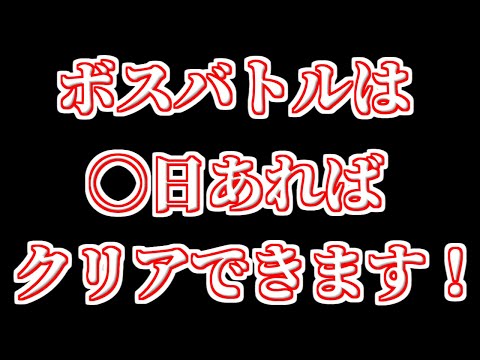 【ドルウェブ】ボスバトル完全制覇するのには〇日あればいけます！【ドルフィンウェーブ】