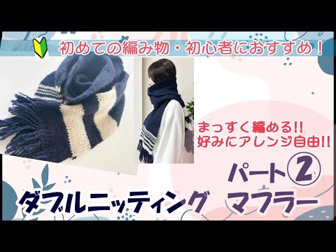 【初めての編み物・初心者さんにおすすめ！2/2】ダブルニッティングマフラーパート②