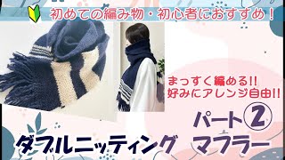 【初めての編み物・初心者さんにおすすめ！2/2】ダブルニッティングマフラーパート②