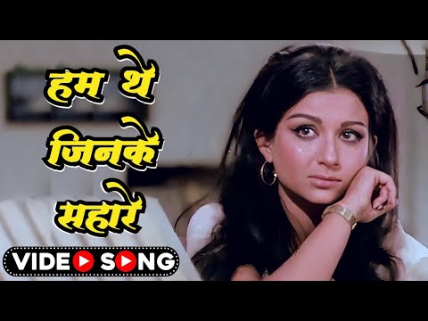 Sad Song | हम थे जिनके सहारे | Hum The Jinke Sahare | Lata Mangeshkar | Hindi Song |Safar Movie Song