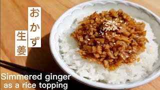 Simmered Ginger as an All-Purpose Topping【Japanese Recipe 】【ご飯のお供】身体ぽかぽか！万能おかず生姜  