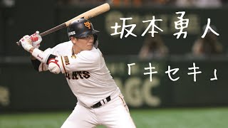 坂本勇人が歩んだキセキ