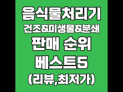 음식물처리기 풀영상 클릭👆고정댓글 확인