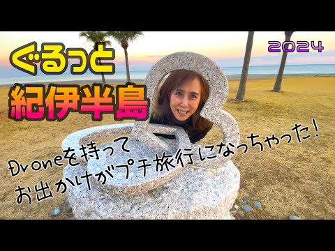 【ぐるっと紀伊半島】お出かけがプチ旅行になった！大阪→三重→和歌山をめぐる旅・ノープランでぶっつけ本番な遊び方