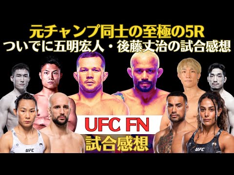 【UFC FN試合感想】元王者同士のヤンvsフィゲイレードは異次元の闘い、シャオナンvsタバサ・リッチ、怪物アルバーグの完封劇、日本人のいないRTU決勝、DEEPの五明と後藤、次は朝倉海の番だ