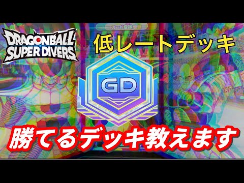 6連勝でGODランクに行ったデッキを公開します。【ドラゴンボールダイバーズ】