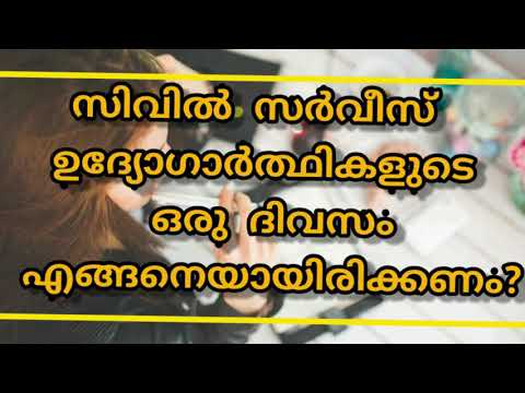 സിവിൽ സർവീസ് ഉദ്യോ ഗാർത്ഥിയുടെ ഒരു ദിവസം എങ്ങനെയായിരിക്കണം?