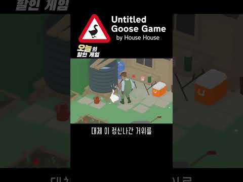 꽊꽉곽곾 #오늘의할인게임 #이름없는거위게임 #untitledgoosegame