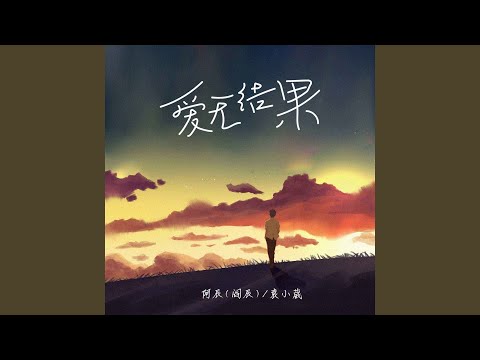 爱无结果 (伴奏)