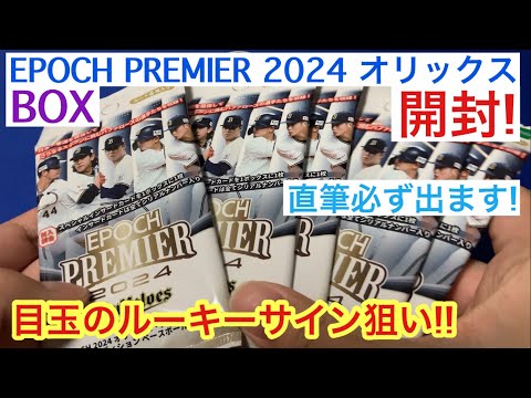 【開封動画】EPOCH PREMIER 2024 オリックス・バファローズ ルーキー直筆サインカード!!