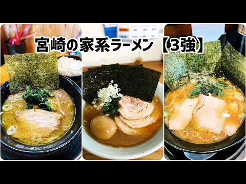 あなたの推しはどれ？宮崎のバカ旨い家系ラーメン(ショート動画まとめ) #ラーメン