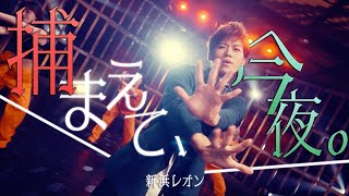 新浜レオン「捕まえて、今夜。」ミュージックビデオ(フル Ver.)【公式】