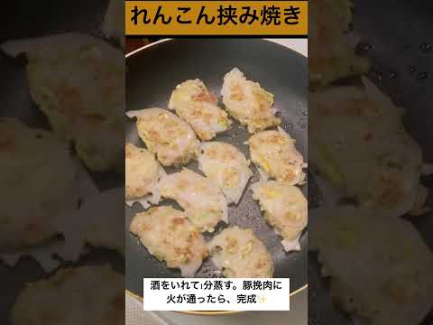 ぱくぱくヘルシーれんこん挟み焼き#れんこん#作り置きレシピ #美味しい#short