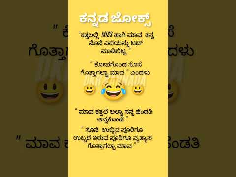 #ಕನ್ನಡ ಜೋಕ್ಸ್ ಗಳು 😃😂😄💥💥💯#