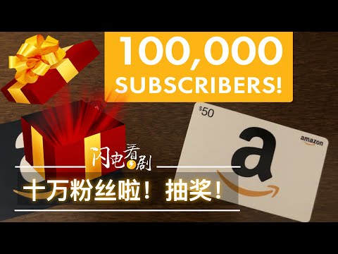 揭秘youtuber是如何抽奖的｜闪电10万粉丝抽奖结果揭晓！