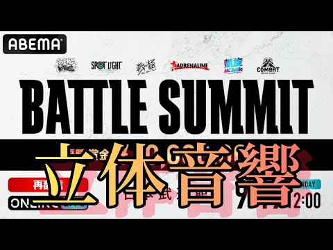 BATTLE SUMMIT2022立体音響#mcバトル #battlesummit