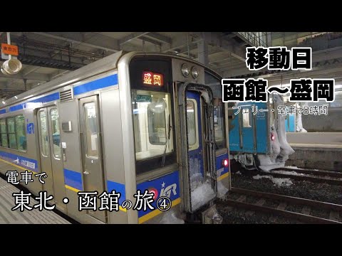 移動日 函館から盛岡へ　移動時間約8時間