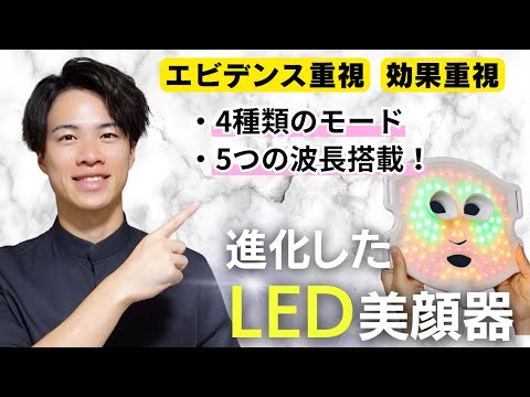 【進化したLEDマスク！】５つの波長を搭載したエビデンス&効果重視の最強美顔器