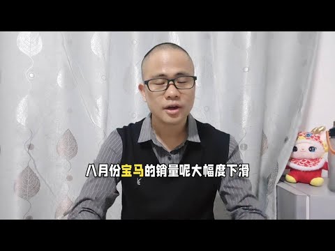 8月份宝马销量大幅度下滑，终于扛不住了重回价格战？