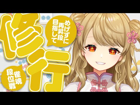 【玉の間段位戦】🀄神域前日！調子はどうだい？【雀魂/麻雀】